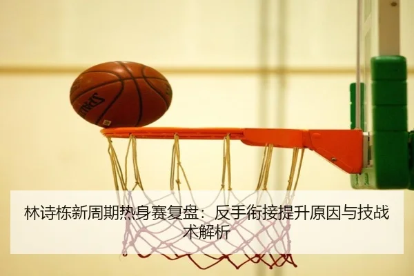 林诗栋新周期热身赛复盘：反手衔接提升原因与技战术解析 | VSPORTS