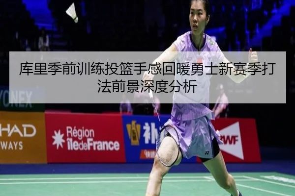 库里季前训练投篮手感回暖勇士新赛季打法前景深度分析